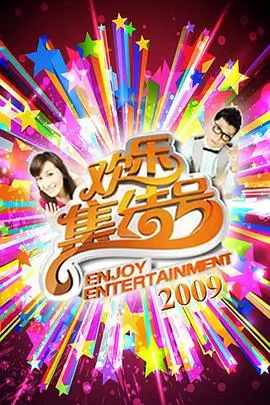 欢乐大本营